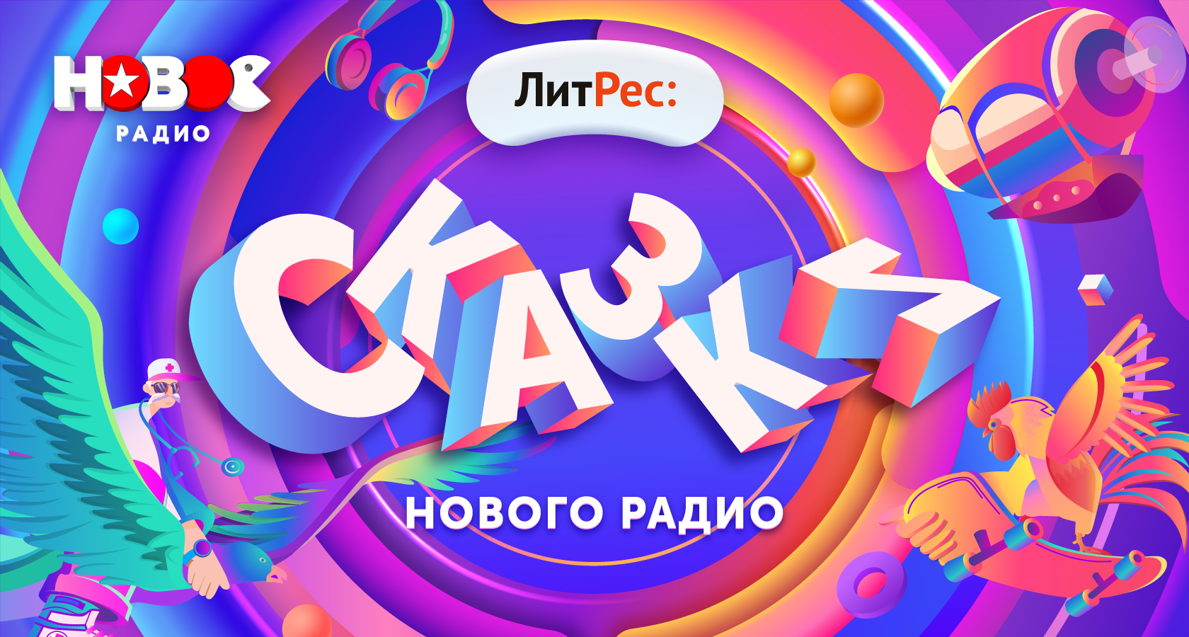 Сказки Нового Радио»